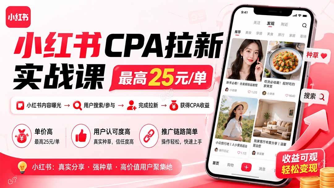 小红书CPA拉新实战课-更新8月:最高25元/单,小红书内容曝光—用户搜索/参与—完成拉新—获得CPA收益-旺仔资源库