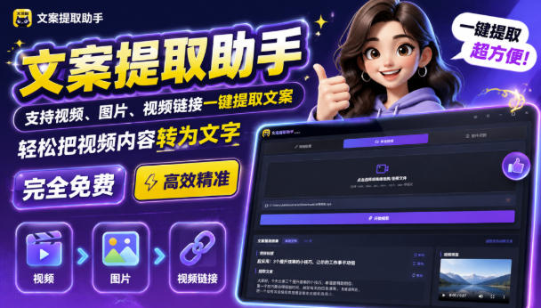 文案提取工具来了,支持图片、音频、视频,快速转为txt,完全免费