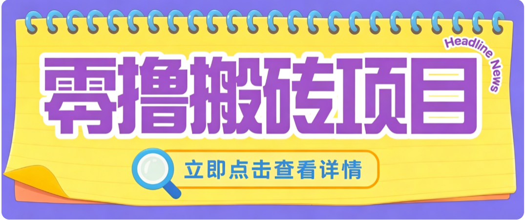 零成本副业,小蜜蜂悬赏评论,单号月入 200‑300,普通人碎片时间就能做-旺仔资源库