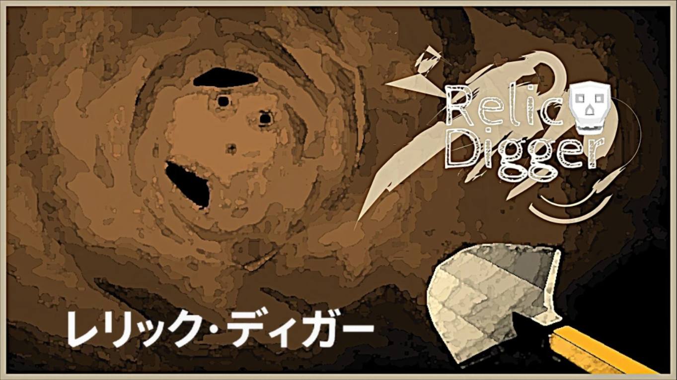 【日版】遗迹挖掘者 Relic Digger 中文｜焦圣希 18818568866