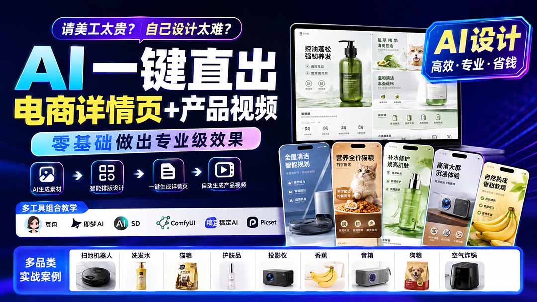 请美工太贵?自己设计太难?AI一键直出电商详情页+产品视频,零基础做出专业级效果 (更新0820-旺仔资源库