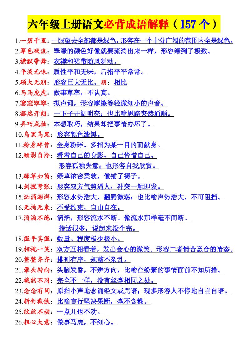 26新六年级上册语文必背成语解释｜焦圣希 18818568866