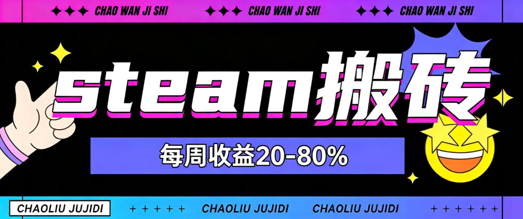 steam饰品搬砖,每周收益20-80%,只需操作1-2个小时,轻松月入过1W【揭秘】-旺仔资源库