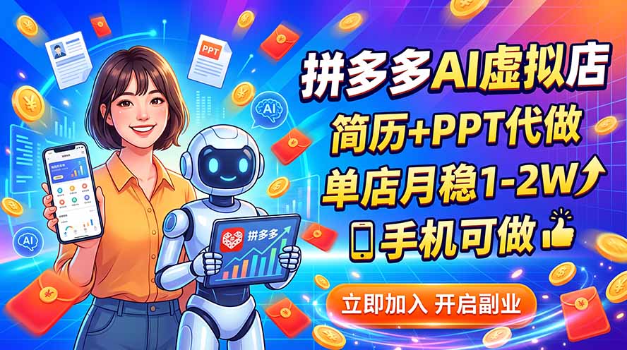 拼多多AI虚拟店,简历+PPT代做,单店月稳1-2W,手机可做-旺仔资源库