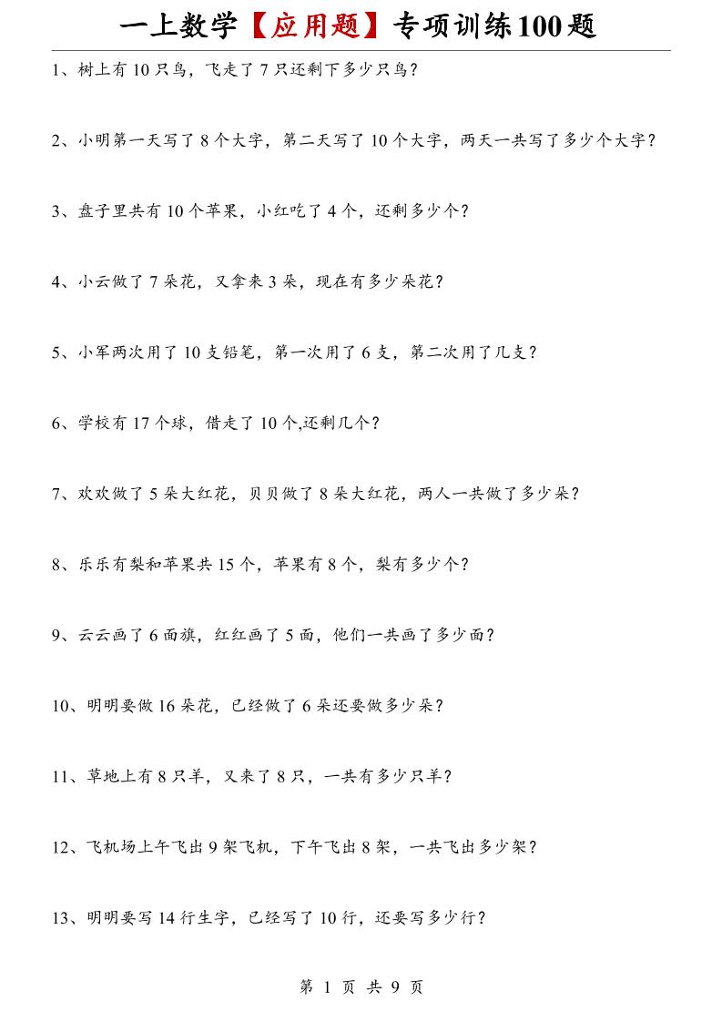 一上数学【应用题】专项训练100题