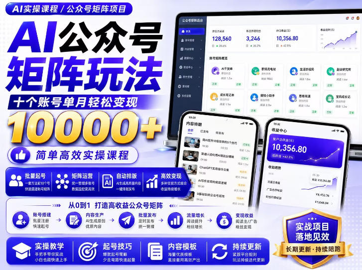 AI公众号矩阵实操玩法：内含价值399的提示词，三分钟一篇爆款文章，支持矩阵多账号运营-旺仔资源库