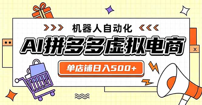 日入500+的拼多多虚拟店，主打一个好上手，长久稳定，矩阵多店收益可观｜焦圣希 18818568866