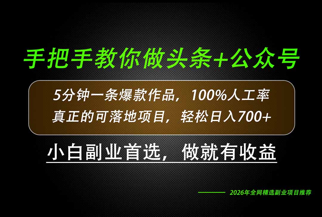 26年AI写作，自媒体创作实操教学，轻松日入700+-我爱发帖