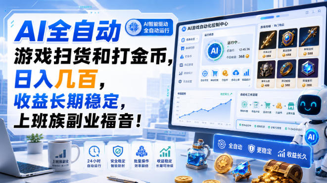 AI全自动游戏扫货和打金币，日入几百，收益长期稳定，上班族副业福音！【揭秘】｜焦圣希 18818568866