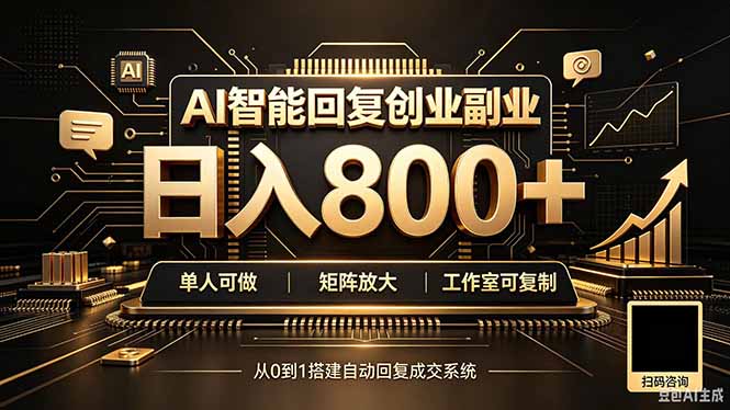 全自动AI挂机创业｜个人副业→工作室全链路扶持-我爱发帖