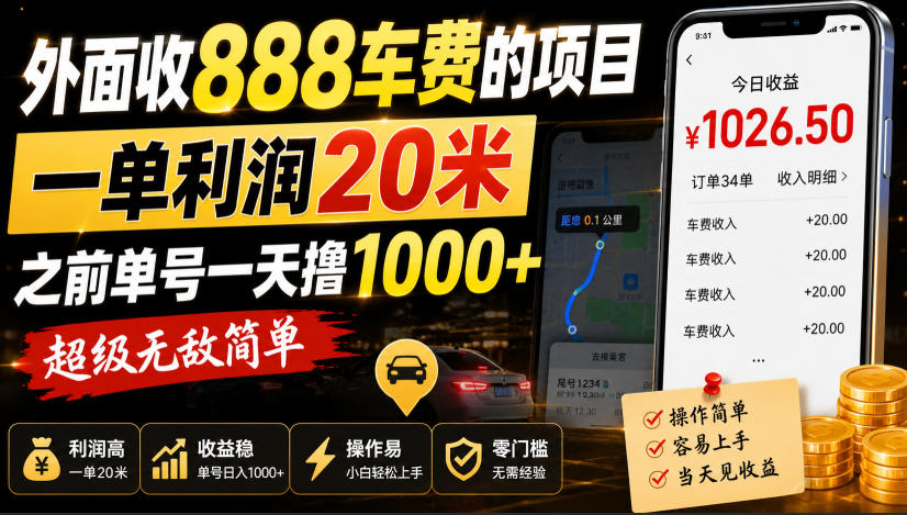 外面收888车费的项目,一单利润20米,之前单号一天撸1k+,超级无敌简单-我爱发帖