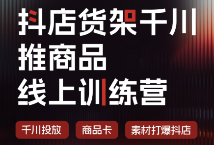 抖店货架千川推商品线上训练营(更新8月)｜焦圣希 18818568866