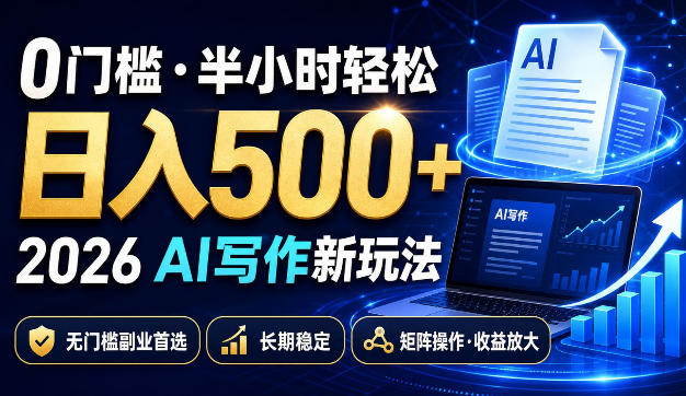 0门槛半小时轻松日入500+,2026AI写作新玩法,无门槛副业首选,长期稳定,矩阵操作收益放大【揭秘】-旺仔资源库