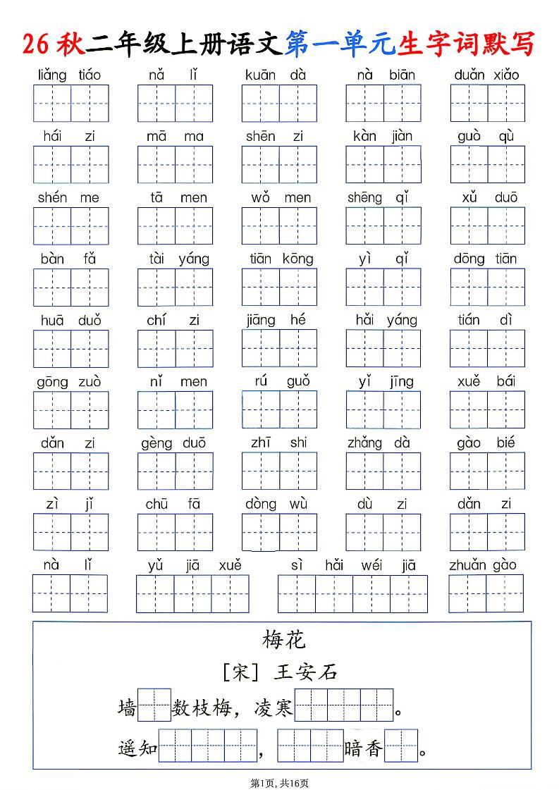 26秋二年级上册语文1-6单元生字词默写