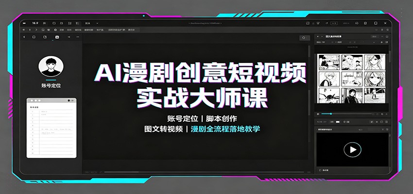 AI漫剧创意短视频实战大师课:账号定位脚本创作,图文转视频,漫剧全流程落地教学-旺仔资源库