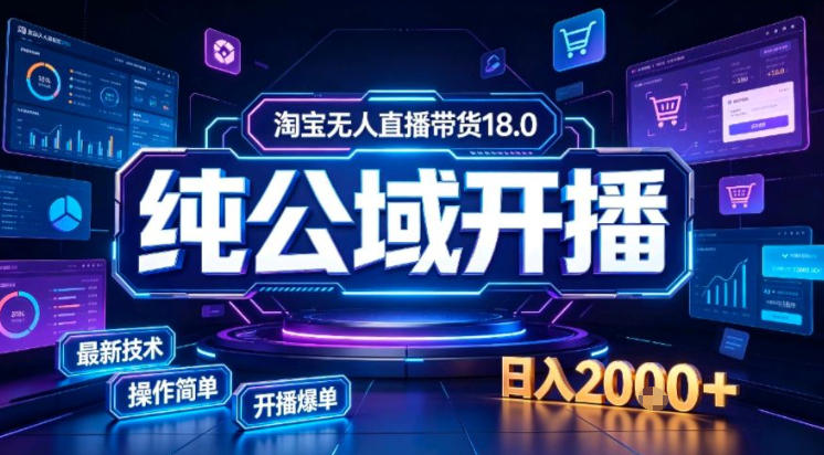 淘宝无人直播带货，公域+私域实时更新迭代玩法，稳定开播变现做，可矩阵【揭秘】-吾爱自习网