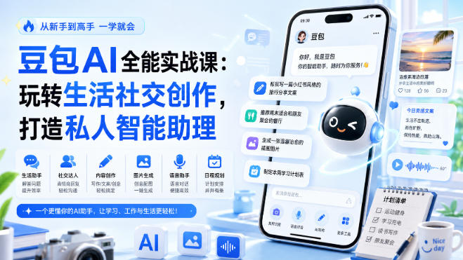 豆包AI全能实战课：玩转生活社交创作，打造私人智能助理-吾爱自习网