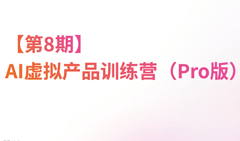 松月·AI虚拟电商Pro训练营【第8期】(更新)-我爱发帖