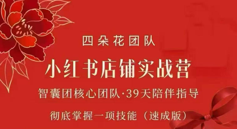 四朵花-小红书店铺专项实战营，​专项类目开店跑通全流程，彻底掌握一项技能(速成版)-我爱发帖