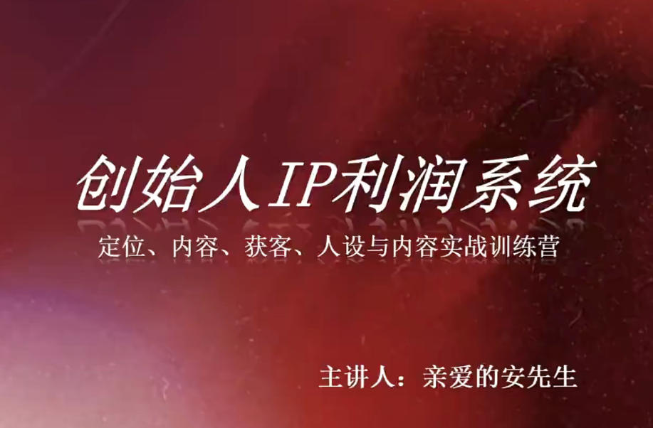 创始人IP利润系统8月训练营，定位、内容、获客、人设与内容实战训练营-我爱发帖