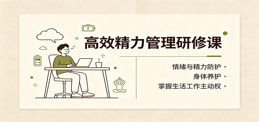 高效精力管理研修课:情绪与精力防护,身体养护,掌握生活工作主动权-旺仔资源库