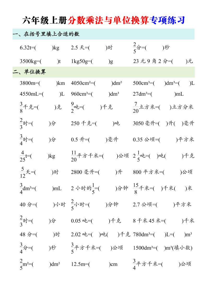 六年级上册数学分数乘法与单位换算专项练习｜焦圣希 18818568866