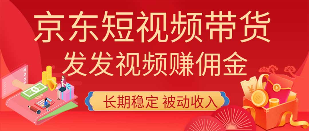 2026京东短视频带货项目，发发视频就有佣金，单号日入200-1k+，免费教学-吾爱自习网