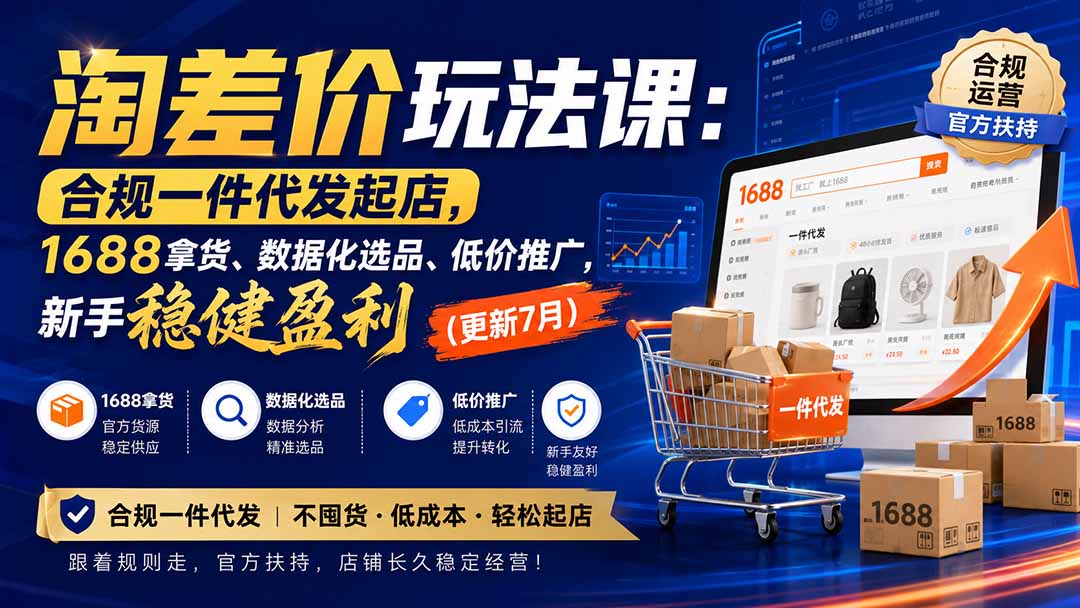 淘差价玩法课：合规一件代发起店，1688拿货、数据化选品、低价推广，新手稳健盈利(更新8月-我爱发帖
