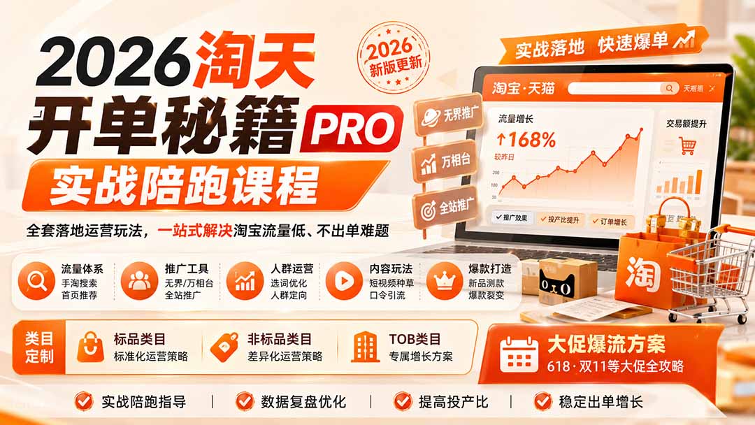 2026淘天开单秘籍PRO实战陪跑课程：全套落地运营玩法，一站式解决淘宝流量低、不出单难题(更新260823-我爱发帖