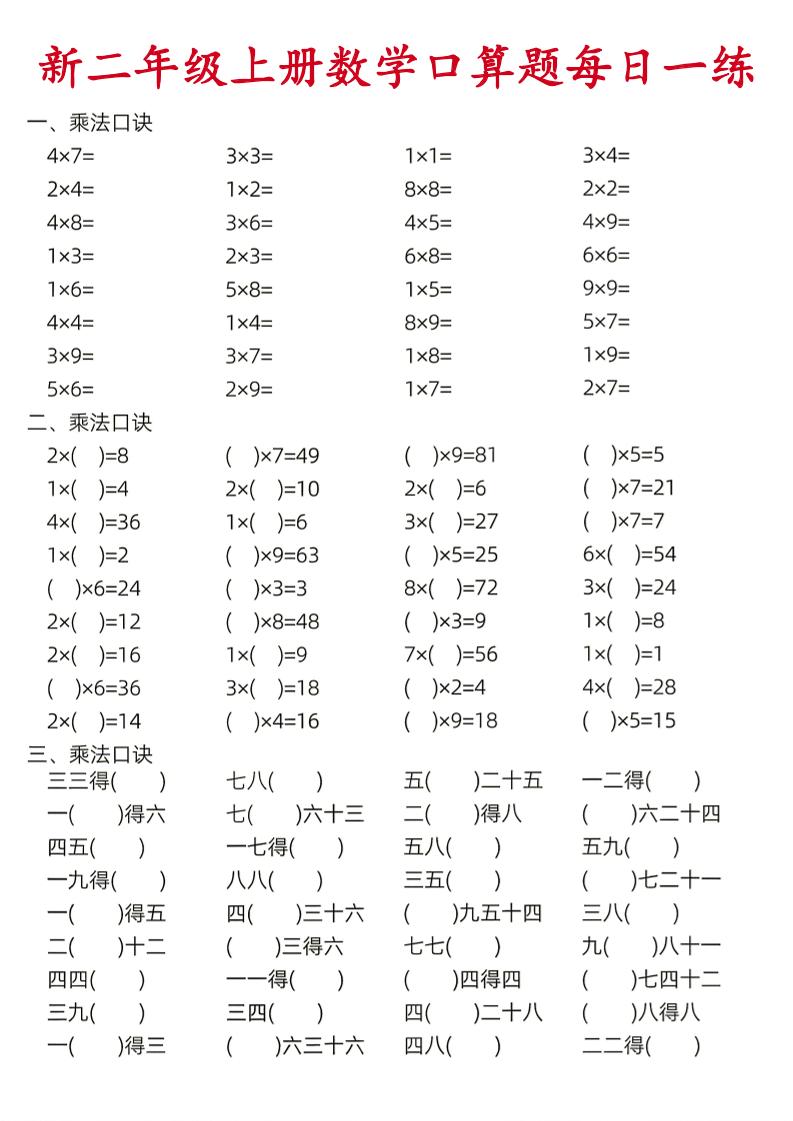26新二年级上数学口算题《每日一练》｜焦圣希 18818568866