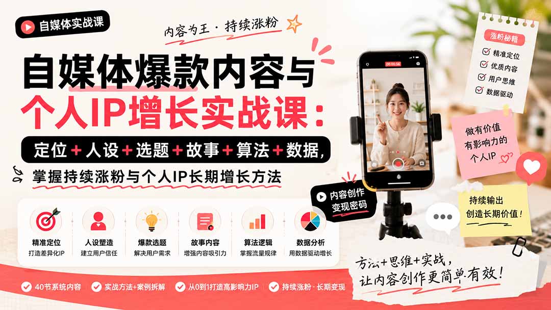 自媒体爆款内容与个人IP增长实战课:定位+人设+选题+故事+算法+数据,掌握持续涨粉与个人IP长期增长方法-旺仔资源库