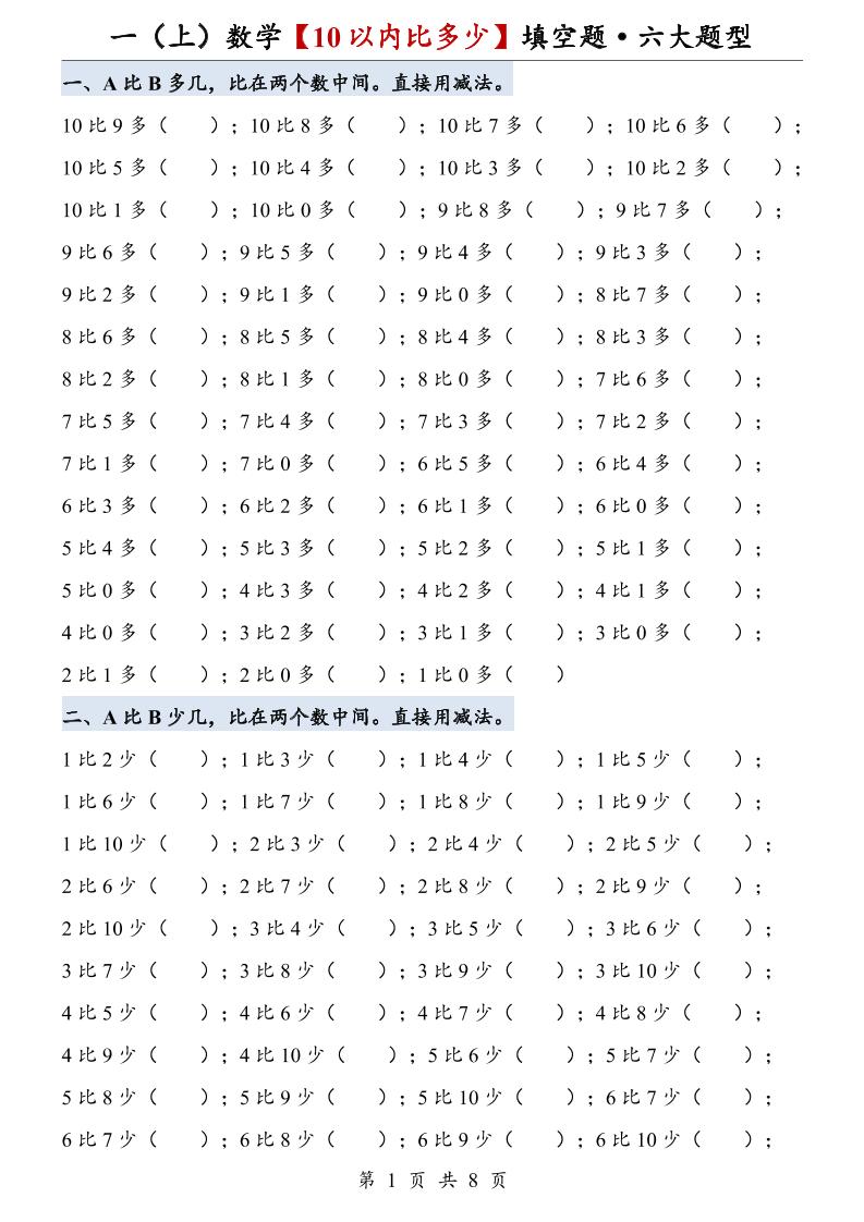 一上数学【10以内比多少】填空题·六大题型｜焦圣希 18818568866