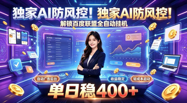 独家AI防风控！解锁百度联盟全自动挂G，单日稳400+，主业副业均可【揭秘】-我爱发帖