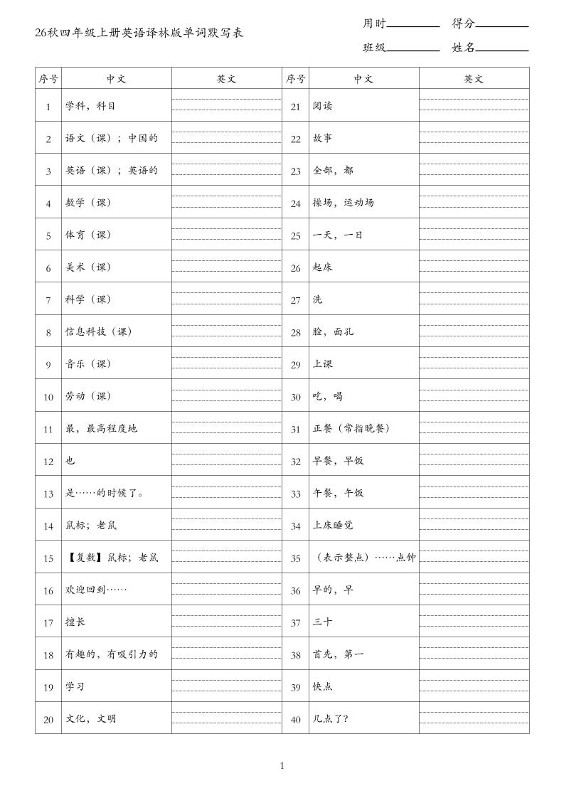 26秋四年级上册英语译林版单词默写表｜焦圣希 18818568866