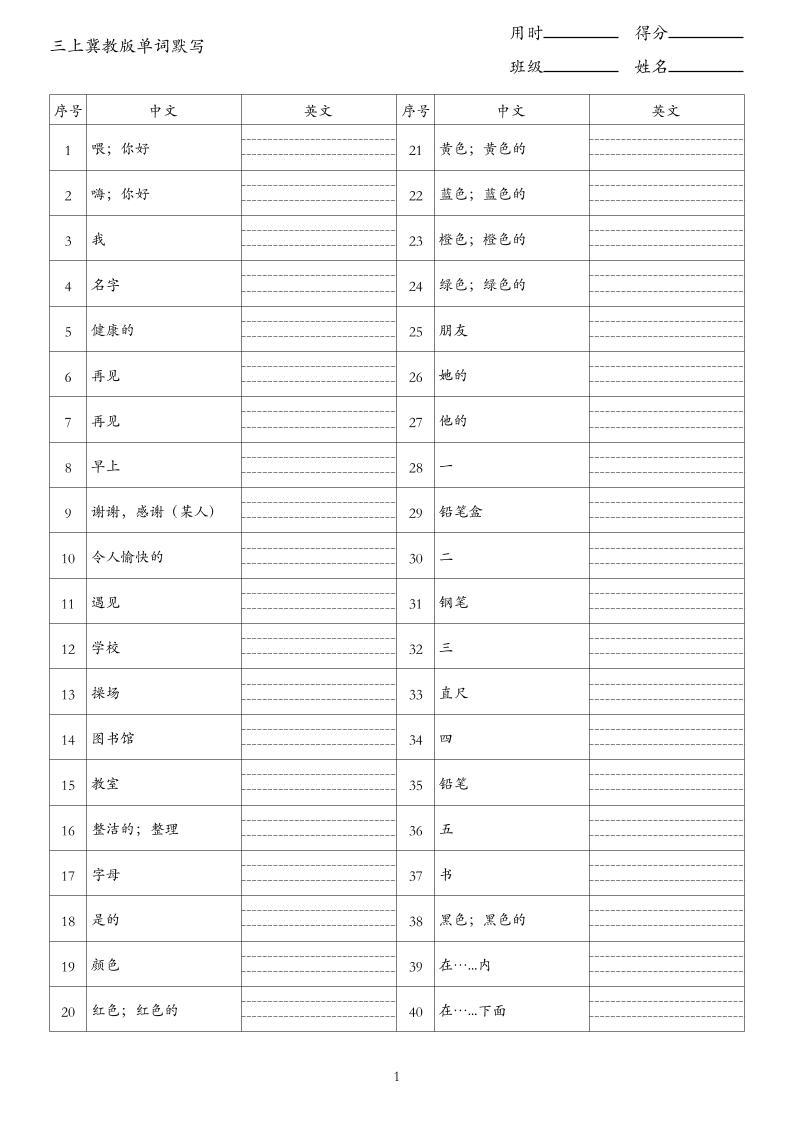 26秋三上英语冀教版单词默写｜焦圣希 18818568866