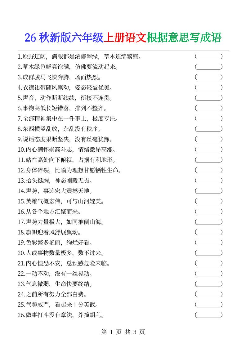 六年级上册语文根据意思写成语-｜焦圣希 18818568866