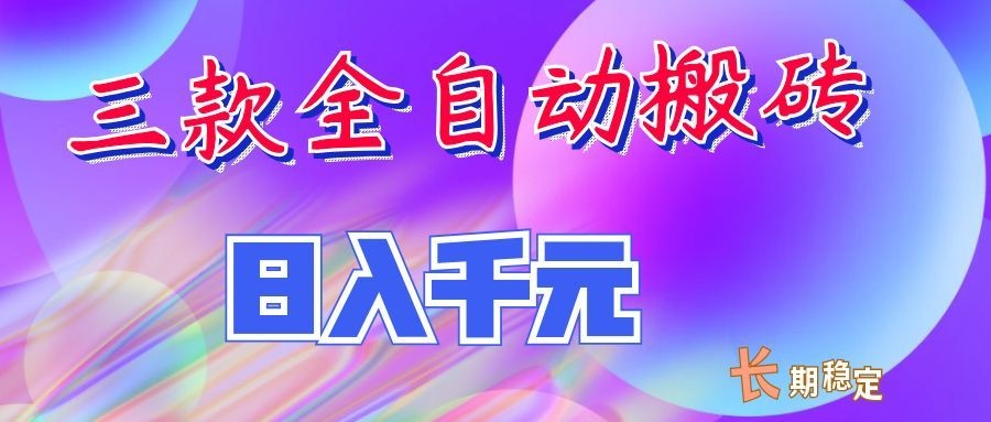 两款全自动搬砖独家首发，日入千元，长期稳定的副业项目！-我爱发帖