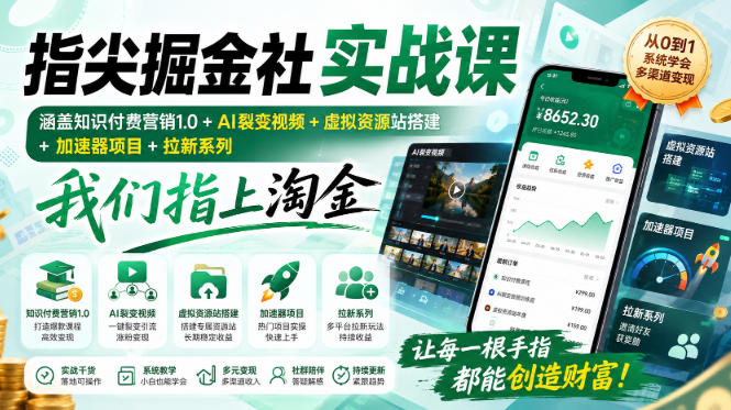 指尖掘金社实战课，涵盖知识付费营销1.0+AI裂变视频+虚拟资源站搭建+加速器项目+拉新系列，我们指上淘金！-我爱发帖