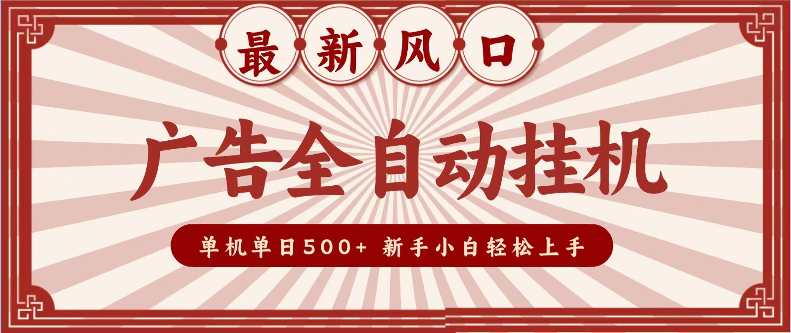 2026最新风口 广告全自动挂机，单机单日500+ 电脑越多收益越大，新手小白轻松上手-我爱发帖