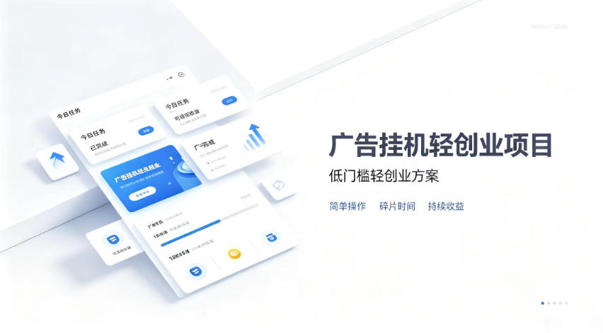 广告联盟挂G项目,零复杂操作被动收益,低门槛稳定副业【揭秘】-旺仔资源库