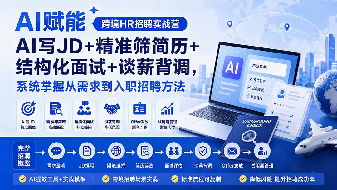 AI赋能跨境HR招聘实战营：AI写JD+精准筛简历+结构化面试+谈薪背调，系统掌握从需求到入职招聘方法客创社区-专注互联网轻资产资源整合与分享客创社区-专注互联网轻资产资源整合与分享