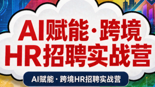 AI赋能·跨境HR招聘实战营采购|汽车产业|汽车配件|机加工企业家交流社群中心