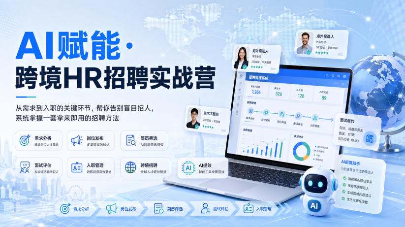 AI赋能·跨境HR招聘实战营，从需求到入职的关键环节，帮你告别盲目招人，系统掌握一套拿来即用的招聘方法｜焦圣希 18818568866