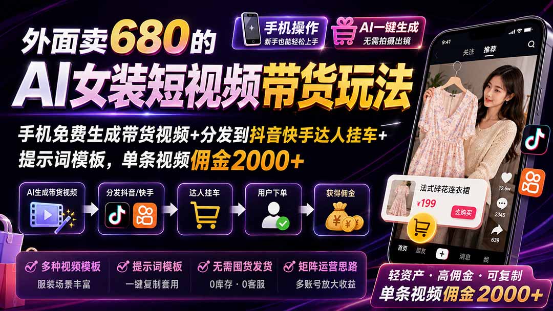 外面卖680的AI女装短视频带货玩法:手机免费生成带货视频+分发到抖音快手达人挂车+提示词模板,单条视频佣金2000+-旺仔资源库