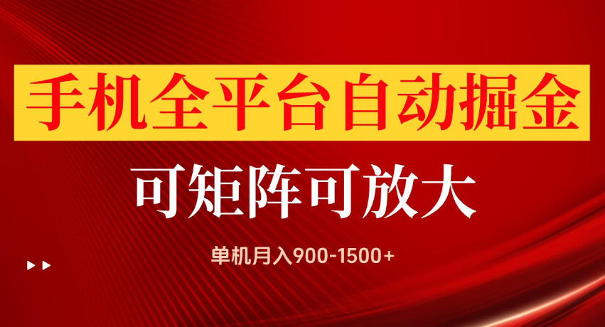 手机全平台自动掘金项目，单机月入900-1500+，可放大矩阵操作，当日见收益【揭秘】-我爱发帖