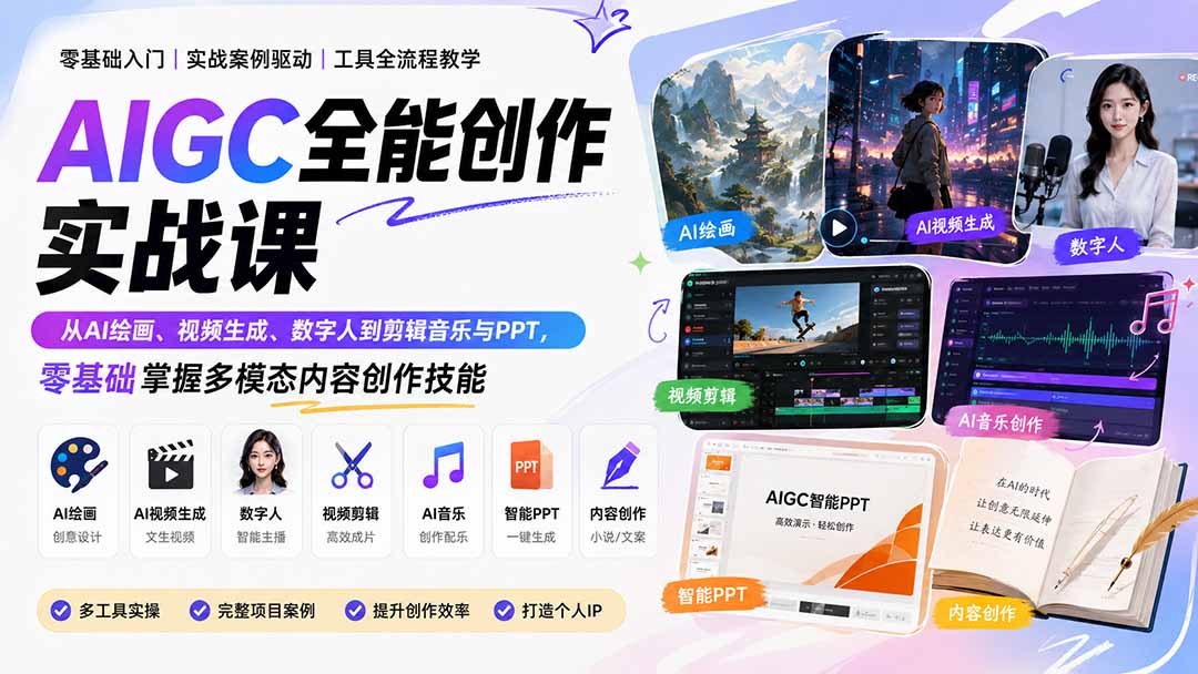 AIGC全能创作实战课：从AI绘画、视频生成、数字人到剪辑音乐与PPT，零基础掌握多模态内容创作技能｜焦圣希 18818568866