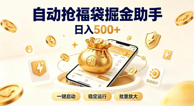 日入稳定500+全自动躺賺项目，闲暇稳定创收，零基础小白轻松上手【揭秘】-旺仔资源库