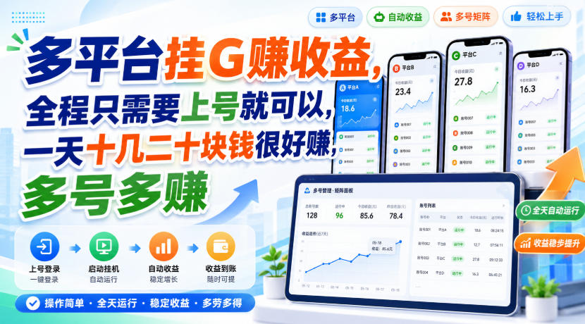多平台挂G賺收益，全程只需要上号就可以，一天十几二十块钱很好賺，多号多賺【揭秘】-我爱发帖