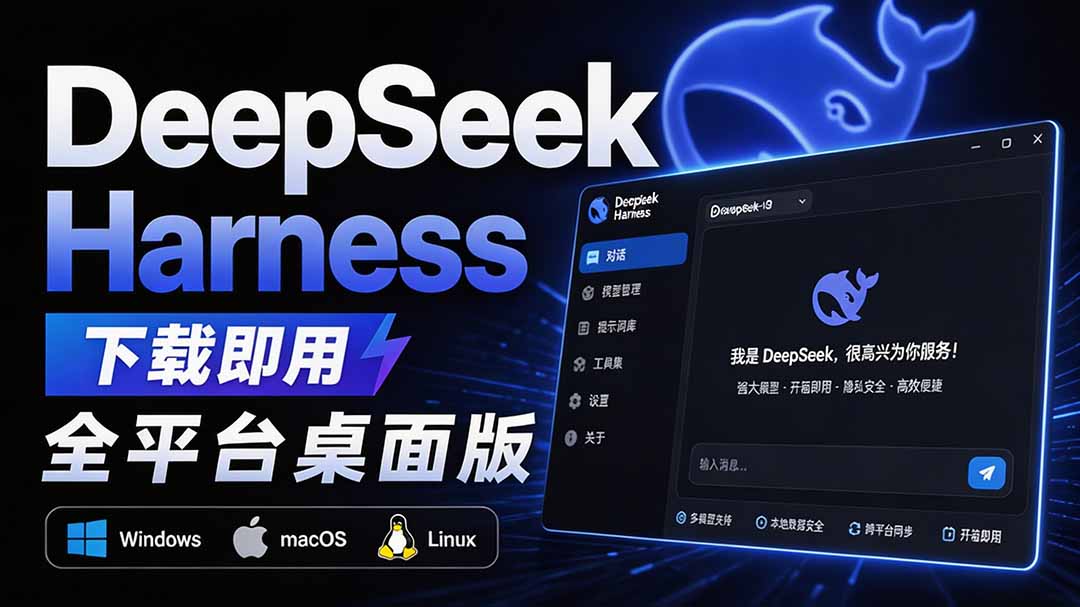 Github上近20万 Stars ，Harness 现在可以双击运行使用了， Harness 全平台桌面版 DSH Desktop-旺仔资源库