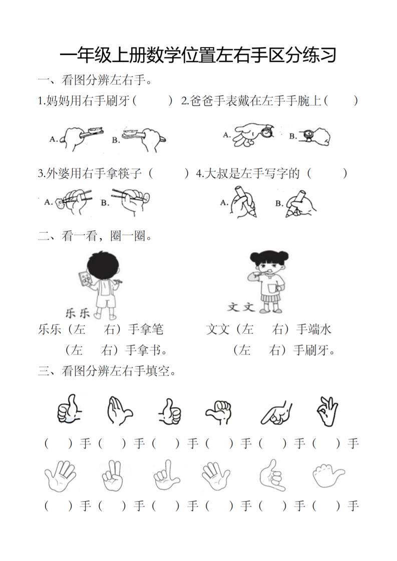 一上数学位置左右手区分练习｜焦圣希 18818568866